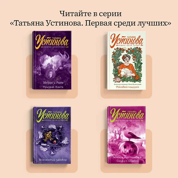 Книга Судьба по книге перемен (Татьяна Устинова) — 8