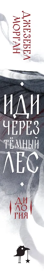 Книга Иди через темный лес. Дилогия (Джезебел Морган) — 4