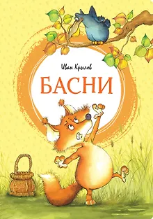 Басни