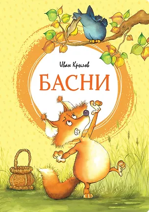 Книга Басни (Иван Крылов)