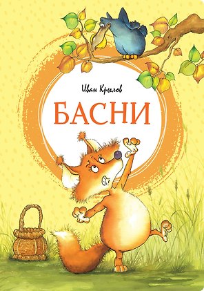 Басни