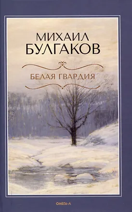 Книга Белая гвардия. (Михаил Булгаков)