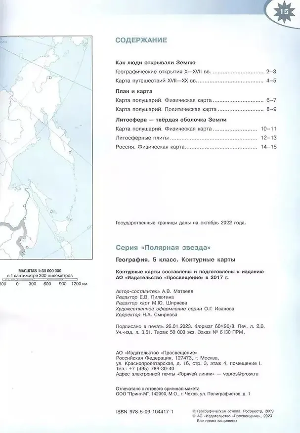 Книга География. 5 класс. Контурные карты (Алексей Матвеев) — 2