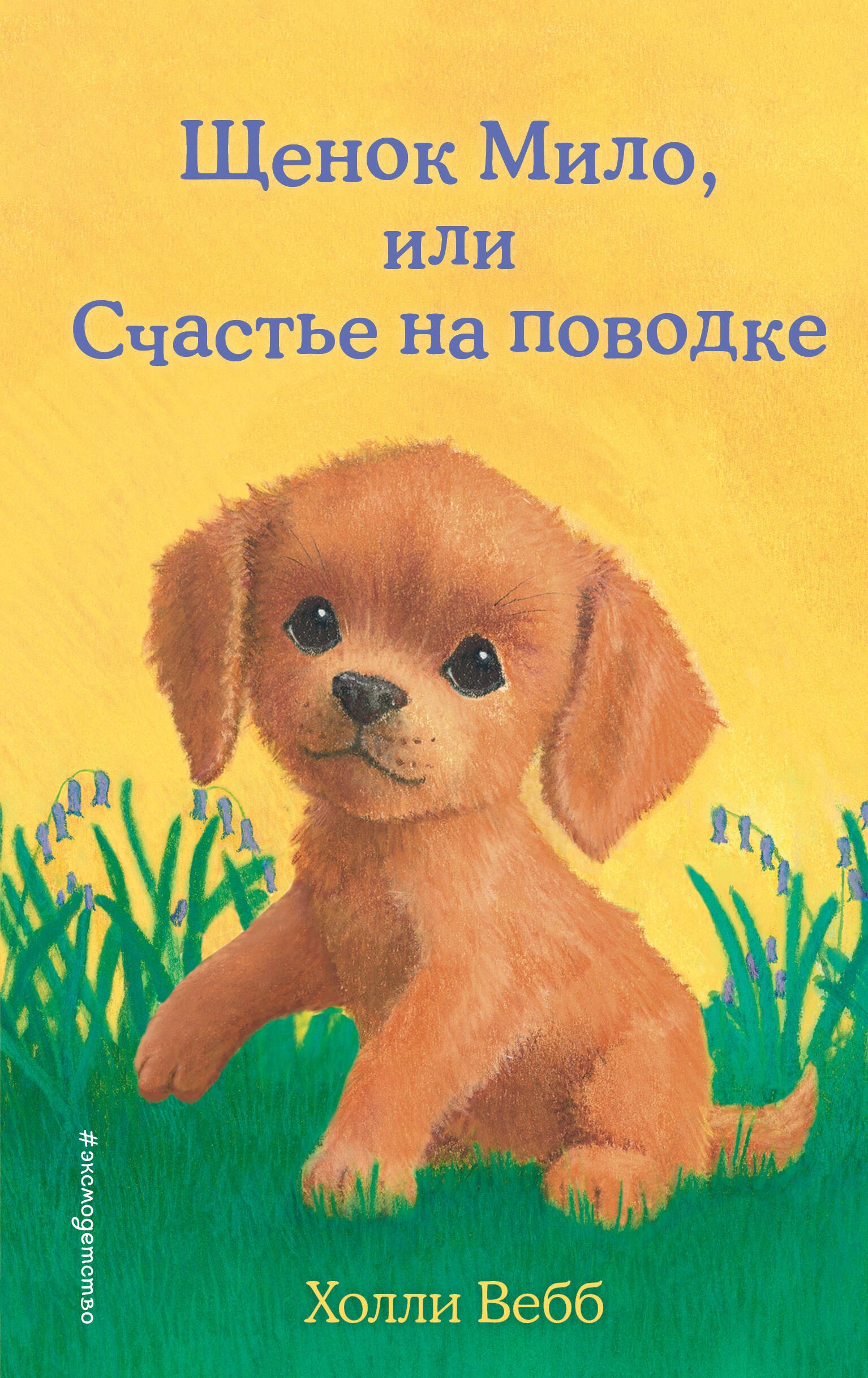 

Щенок Мило, или Счастье на поводке (выпуск 51)