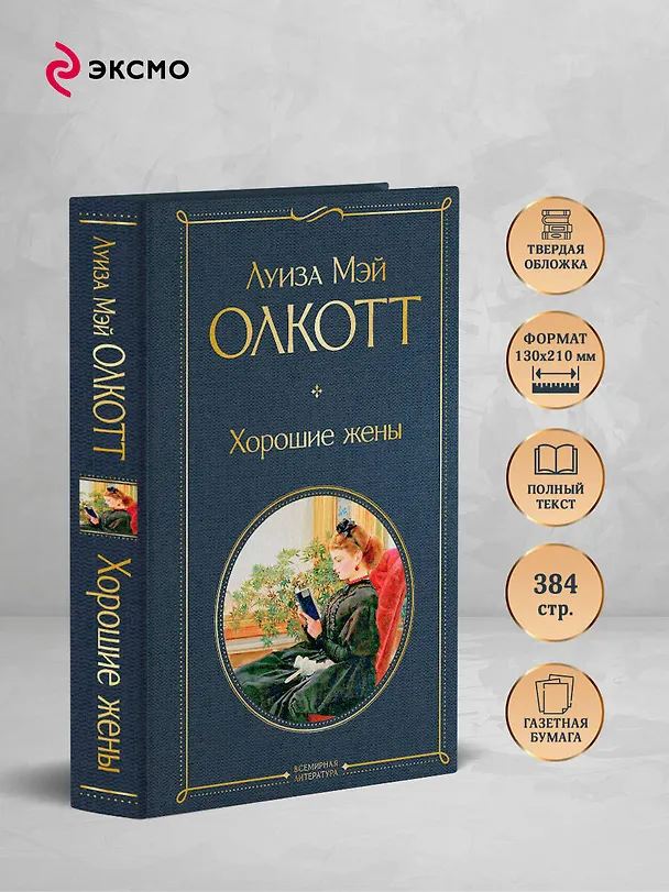 Книга Хорошие жены (Луиза Мэй Олкотт) — 6