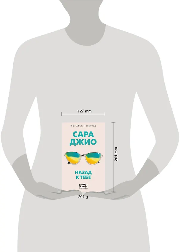 Книга Назад к тебе (Сара Джио) — 5