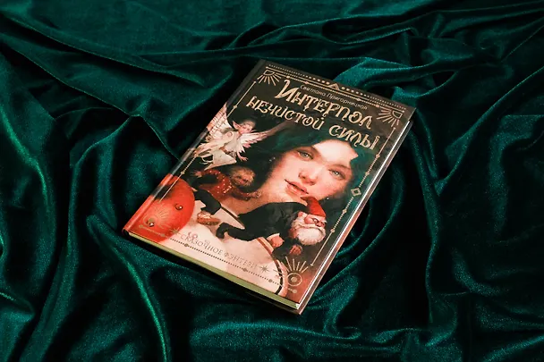 Книга Интерпол нечистой силы (Светлана Пригорницкая) — 11