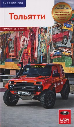 Книга Тольятти. Путеводитель. 8 маршрутов, 9 карт ()