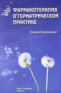 Фармакотерапия в гериатрической практике : руководство для врачей
