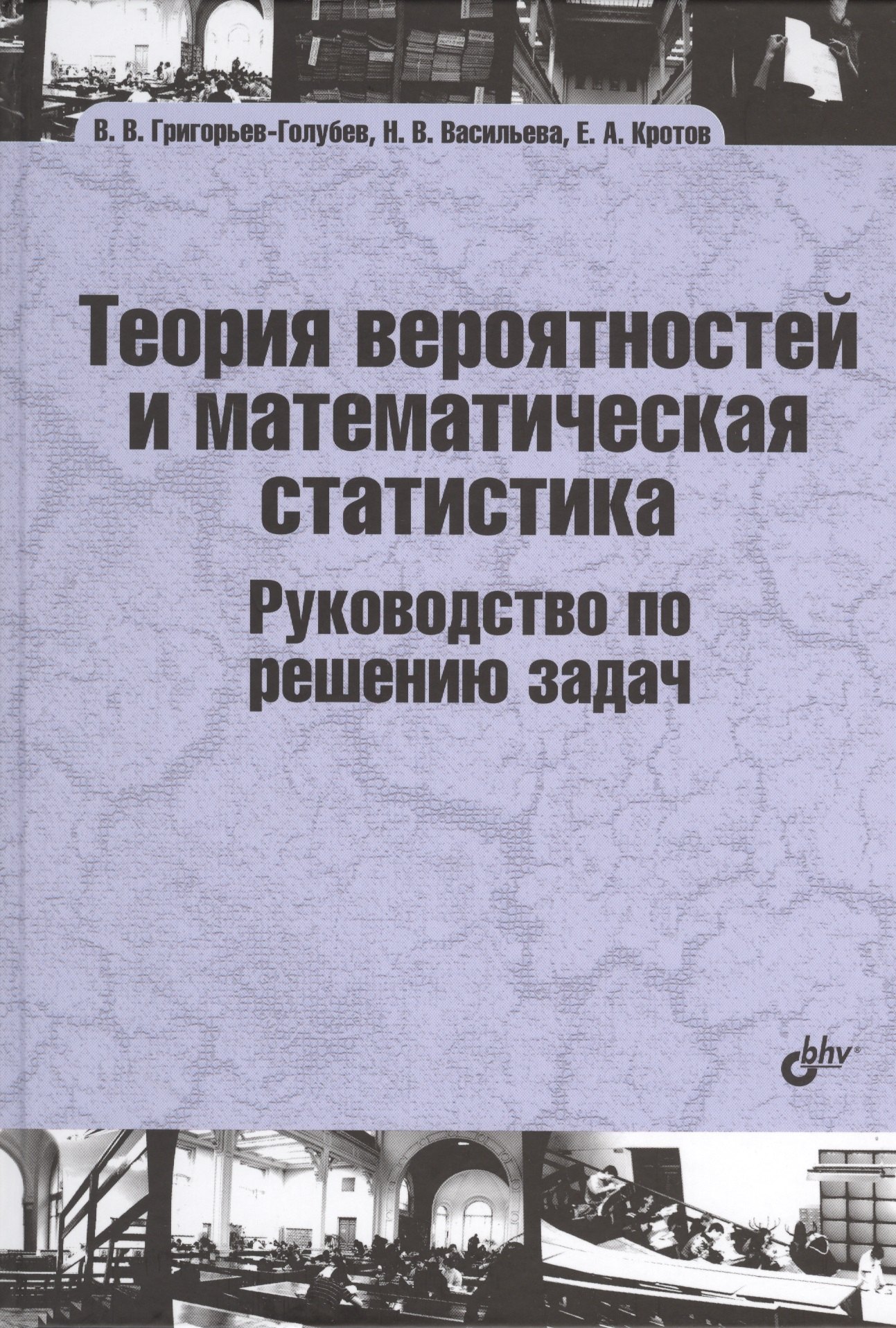 

Теория вероятностей и математическая статистика. Руководство по решению задач: учебник