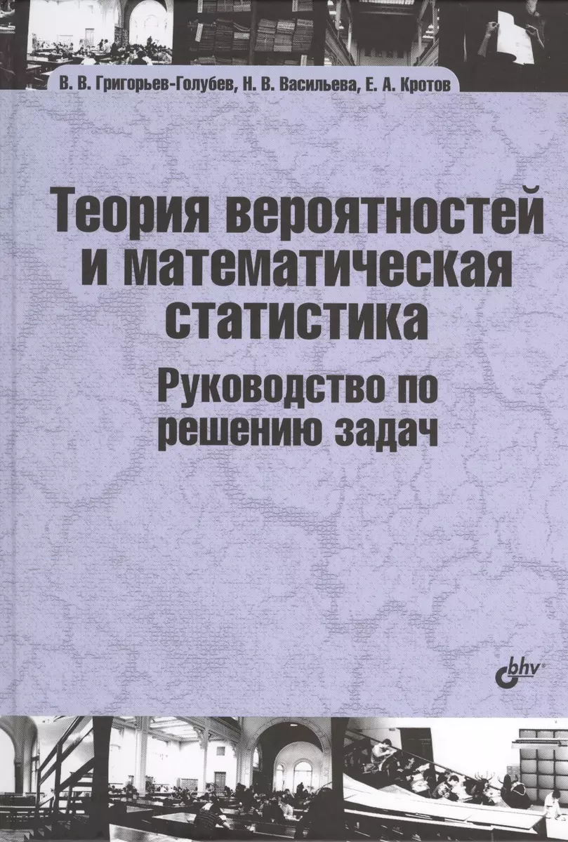 Теория вероятностей и математическая статистика. Руководство по решению  задач: учебник (Владимир Григорьев-Голубев) - купить книгу с доставкой в  интернет-магазине «Читай-город». ISBN: 978-5-9775-3294-5