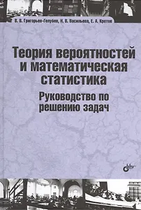 Теория вероятностей и математическая статистика. Руководство по решению задач: учебник