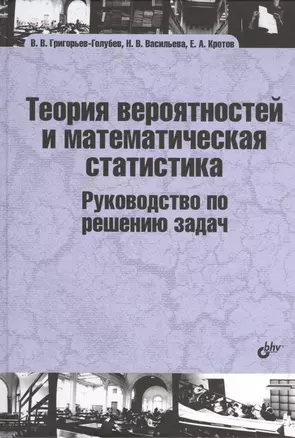 Теория вероятностей и математическая статистика. Руководство по решению задач: учебник — 2402271 — 1