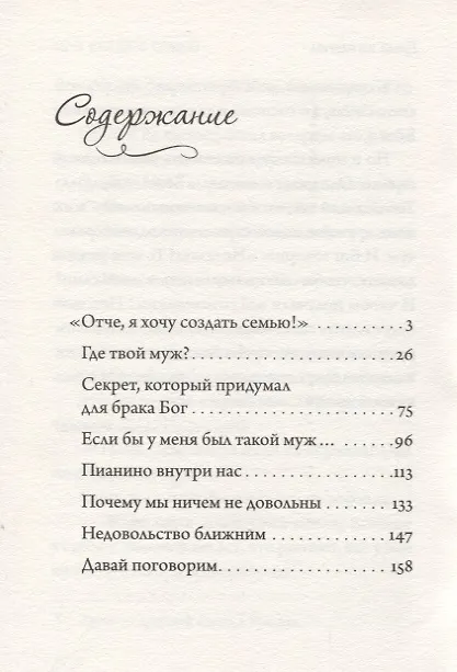 Книга Хочу создать семью. Беседы о семейной жизни (Андрей) — 2