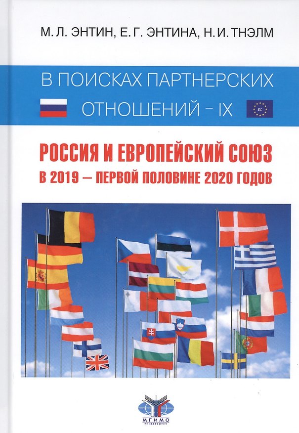 Книга В поисках партнерских отношений - IX: Россия и Европейский Союз. В 2019 - первой половине 2020 годов (Марк Энтин) — 1