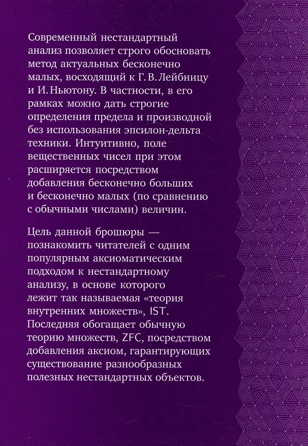 Книга Теория внутренних множеств: Аксиоматический подход к нестандартному анализу (Станислав Сперанский) — 3