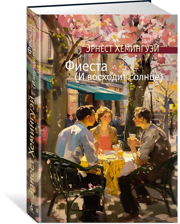 Книга Фиеста (И восходит солнце) (Эрнест Миллер Хемингуэй) — 4