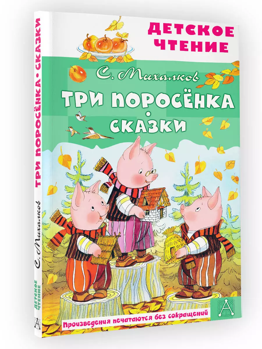 Три поросенка. Сказки (Сергей Михалков) - купить книгу с доставкой в  интернет-магазине «Читай-город». ISBN: 978-5-17-149821-4