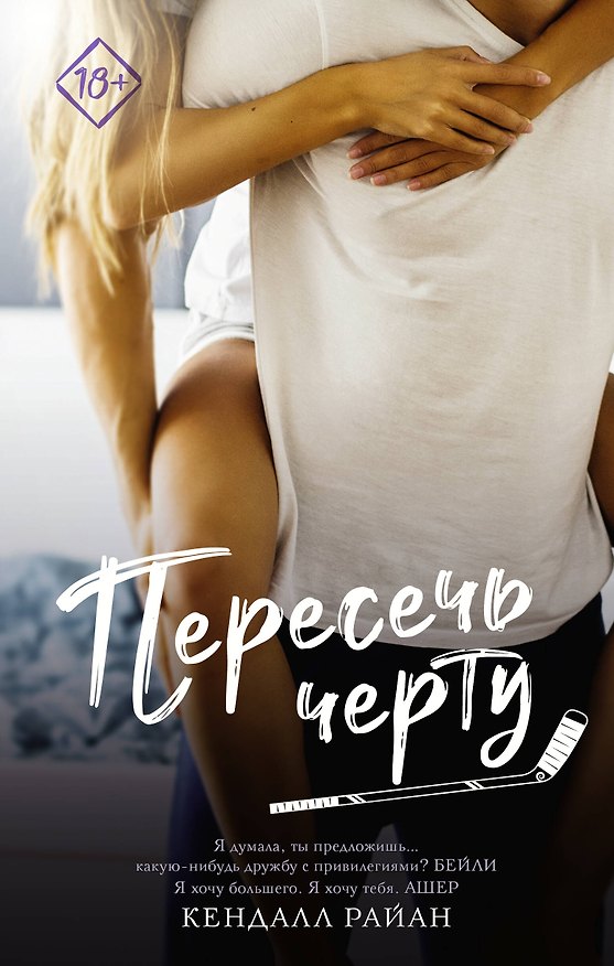 Книга Пересечь черту (Кендалл Райан) — 1