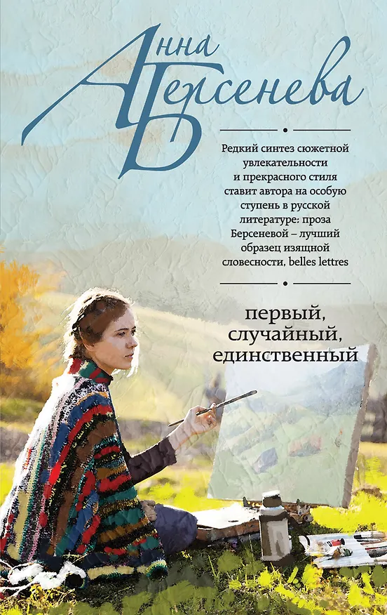 Книга Первый, случайный, единственный : роман (Анна Берсенева) — 1