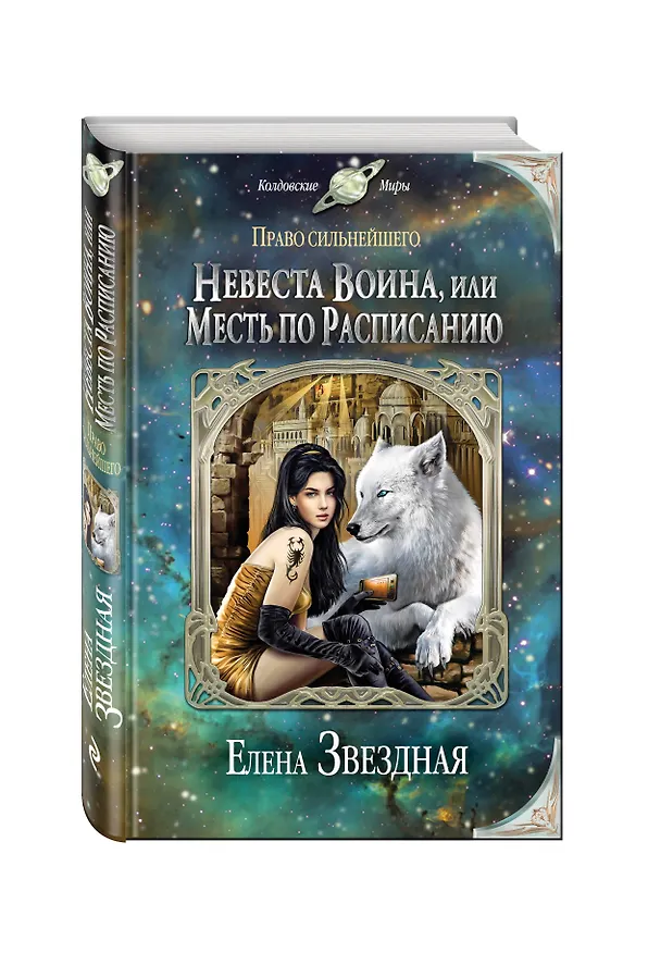 Книга Невеста воина, или Месть по расписанию (Елена Звёздная) — 4