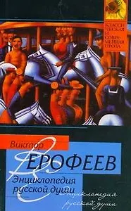 Энциклопедия русской души