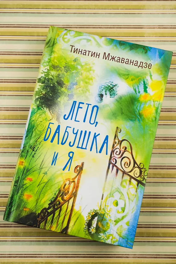 Книга Лето, бабушка и я (Тинатин Мжаванадзе) — 6