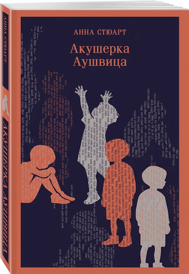 Книга Акушерка Аушвица (Анна Стюарт) — 5