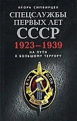 Книга Спецслужбы первых лет СССР (Игорь Симбирцев) — 1