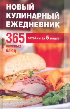 Новый кулинарный ежедневник.365 вкусных блюд — 2237256 — 1