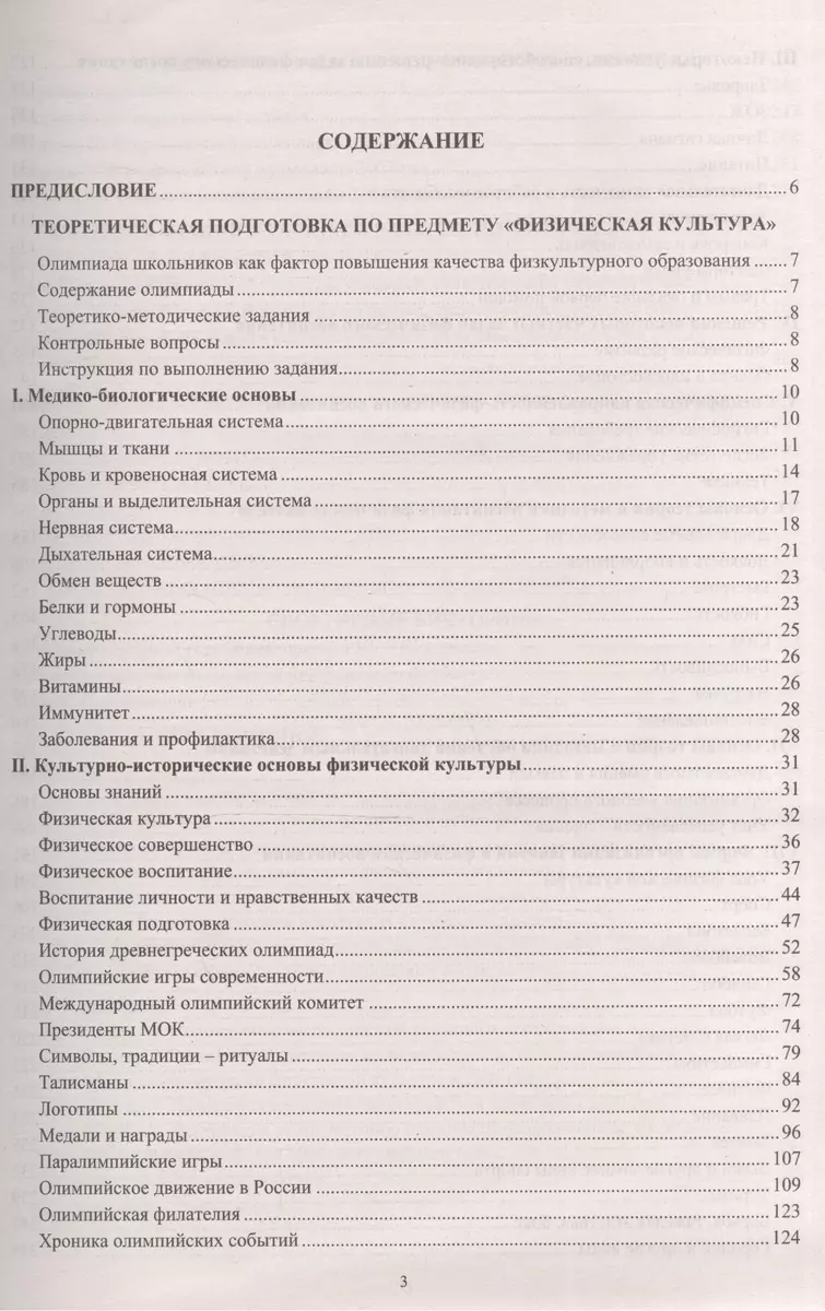 Тестовые вопросы и задания по физической культуре. Подготовка школьников к  олимпиадам. Проверка основ знаний на уроках. Проведение внеклассных  мероприятий (Павел Киселев) - купить книгу с доставкой в интернет-магазине  «Читай-город». ISBN: 978-5-91-658847-7