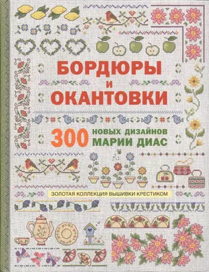 Золотая коллекция вышивки крестиком. Бордюры и окантовки. 300 новых дизайнов Марии Диас — 2722359 — 1