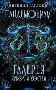 Галерея кукол и костей