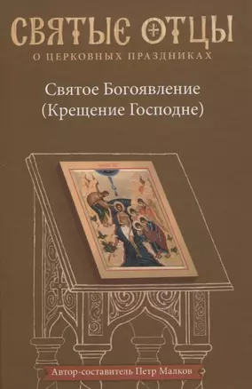 Святое Богоявление (Крещение Господне). Антология святоотеческих проповедей — 2835266 — 1