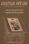 Святое Богоявление (Крещение Господне). Антология святоотеческих проповедей — 2835266 — 1
