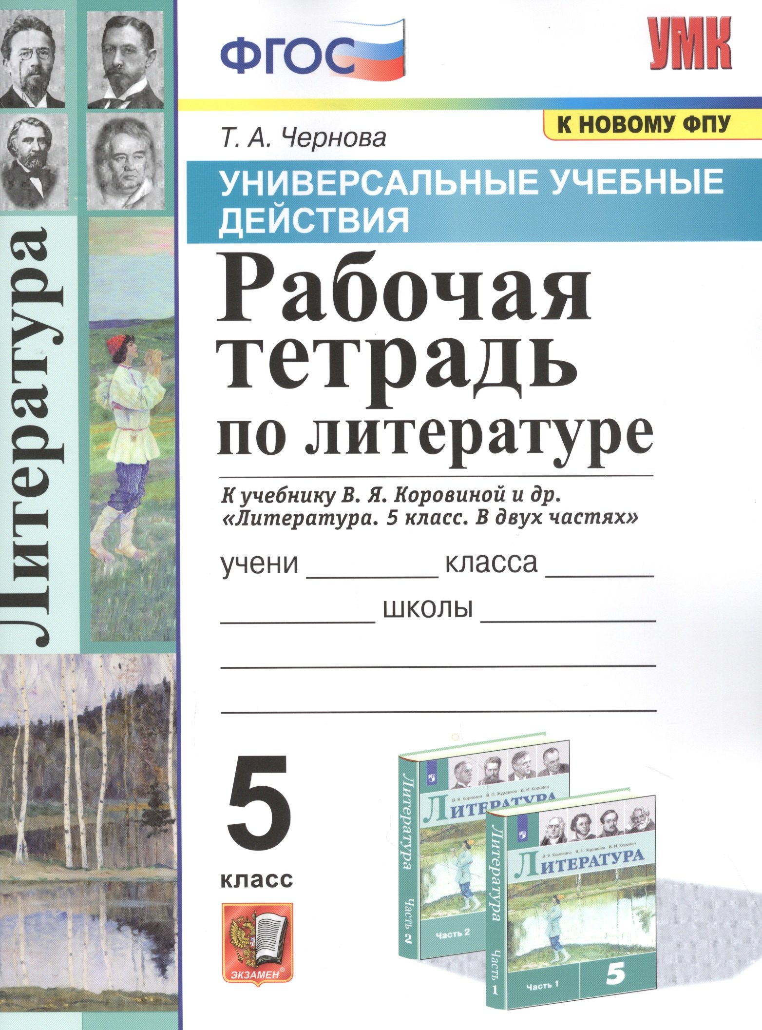 

Рабочая тетрадь по литературе. К учебнику В.Я. Коровиной и др. "Литература. В двух частях". 5 класс
