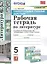 Рабочая тетрадь по литературе. К учебнику В.Я. Коровиной и др. "Литература. В двух частях". 5 класс — 2849859 — 1