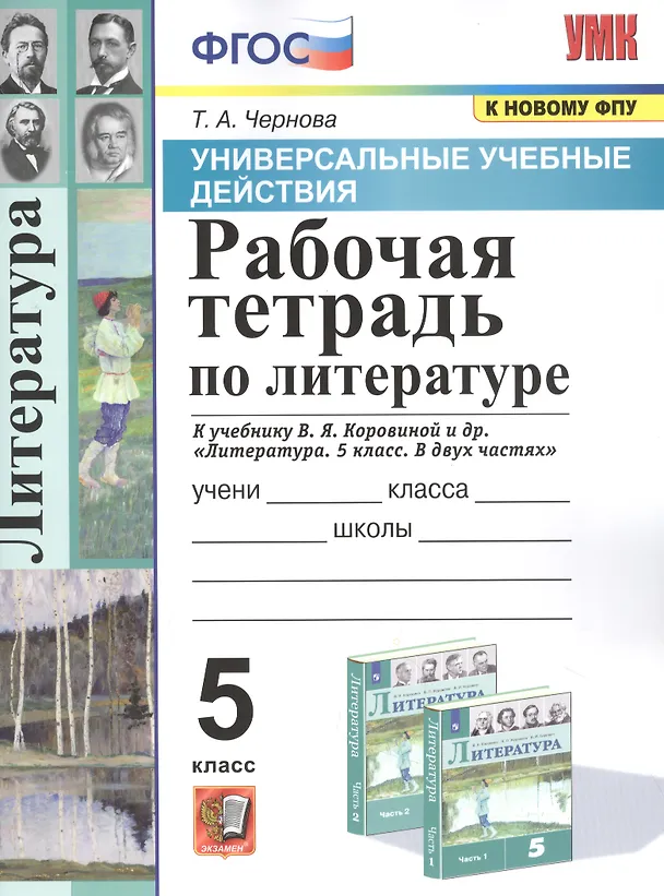Книга Рабочая тетрадь по литературе. К учебнику В.Я. Коровиной и др. "Литература. В двух частях". 5 класс (Татьяна Чернова) — 1