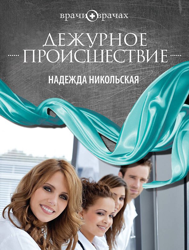 Книга Дежурное происшествие : роман (Надежда Никольская) — 1