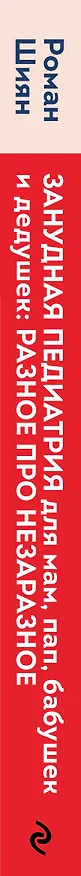 Книга Занудная педиатрия для мам, пап, бабушек и дедушек: Разное про незаразное (Роман Шиян) — 4