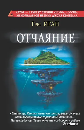 Книга Отчаяние (Грег Иган)