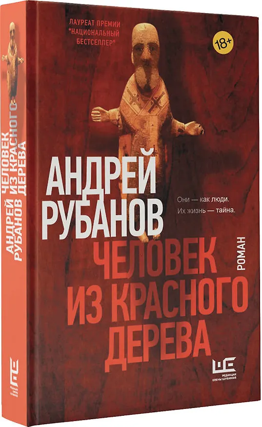 Книга Человек из красного дерева (Андрей Рубанов) — 4