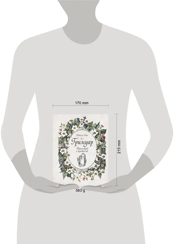 Книга Гримуар. Магия трав и кристаллов (Наталия Готье) — 9