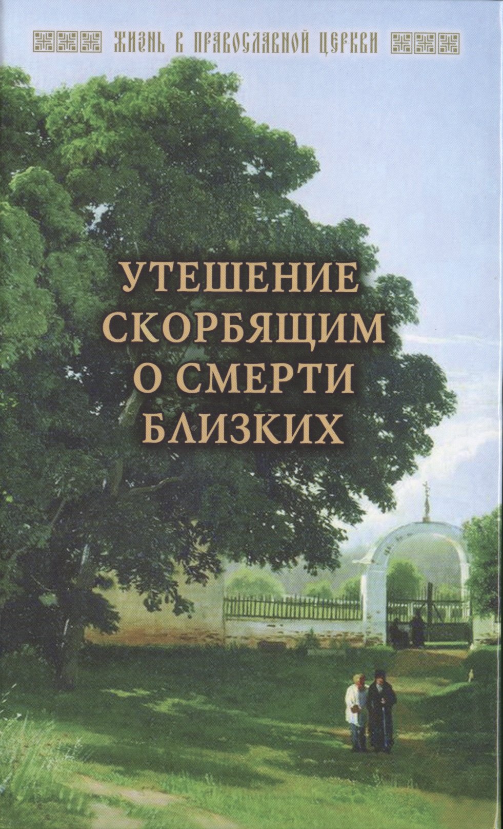 

Утешение скорбящим о смерти близких (ЖизВПравЦер) Горюнова-Борисова