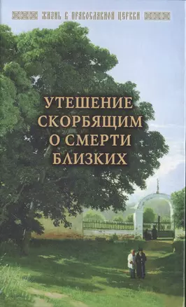 Утешение скорбящим о смерти близких (ЖизВПравЦер) Горюнова-Борисова — 2471012 — 1