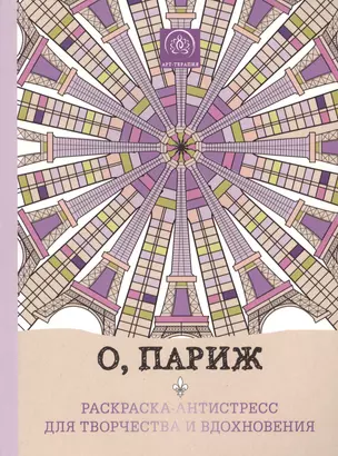 О, Париж. Раскраска-антистресс для творчества и вдохновения. — 2509221 — 1