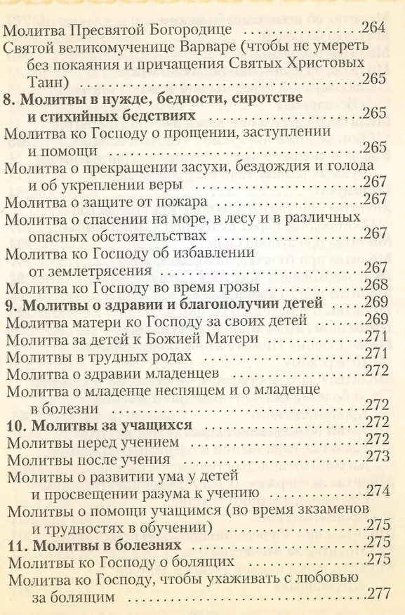 Книга Молитвослов (Мельников) (В.К. Мельников) — 7