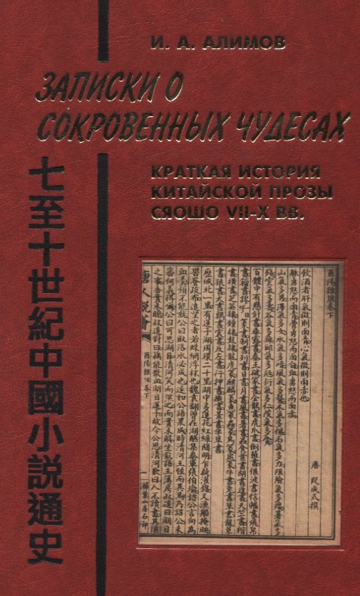 

Записки о сокровенных чудесах Краткая история китайской прозы сяошо 7-10в. (Orientalia) Алимов