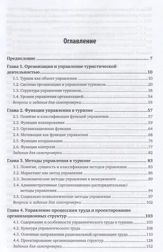 Книга Менеджмент в туризме. Учебник и практикум () — 2