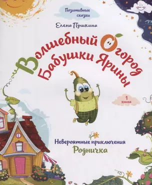 Волшебный огород бабушки Ярины. Невероятные приключения Родничка — 2688163 — 1